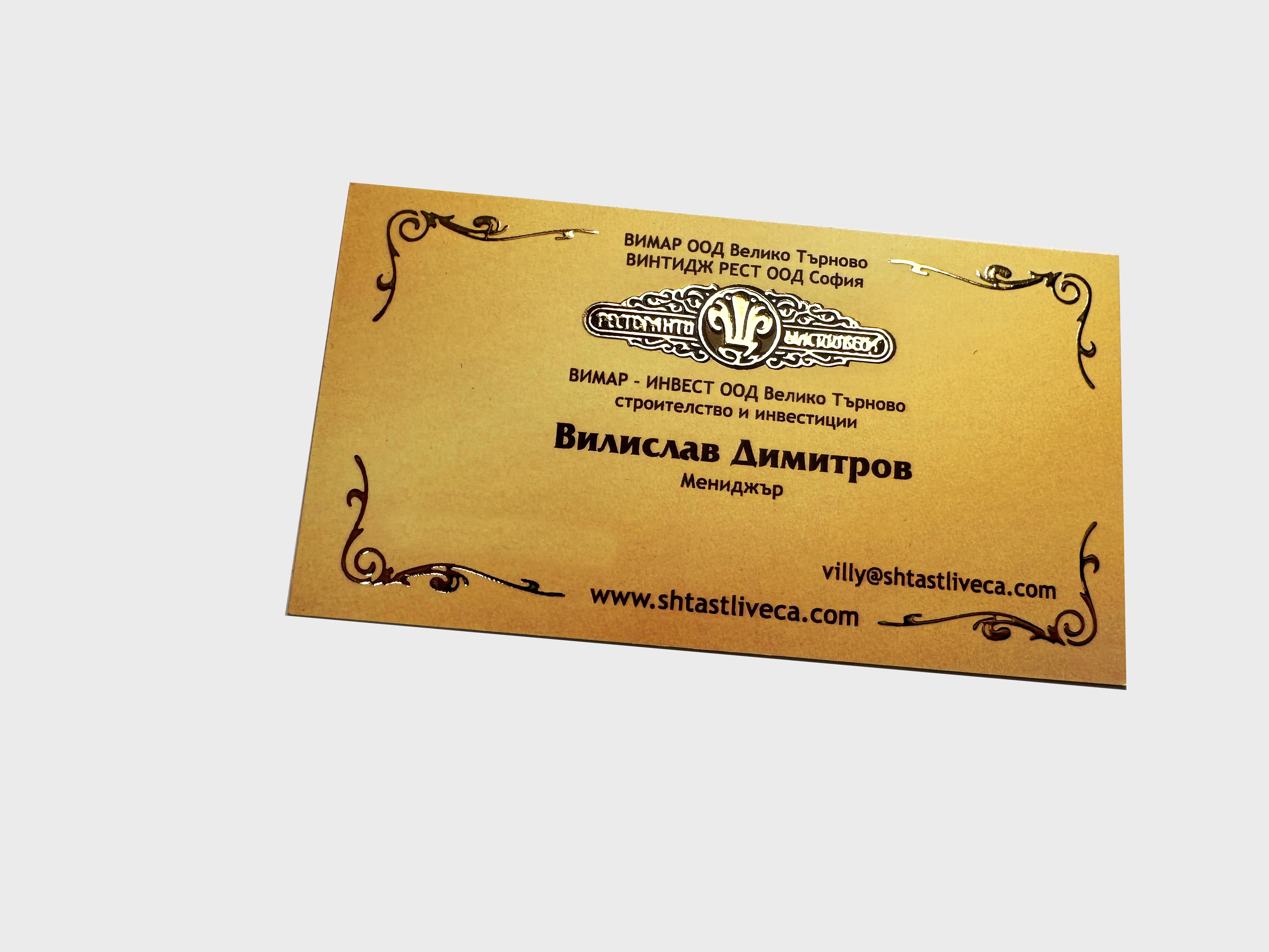 Визитки със Златен печат
